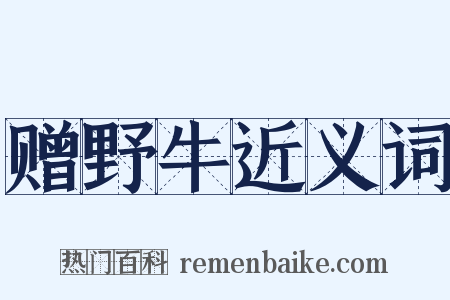 赠野牛近义词是什么意思的图片